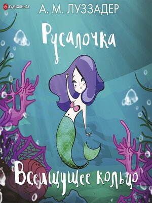 cover image of Русалочка. Всеищущее кольцо